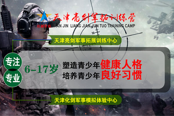 天津自理能力军事冬令营