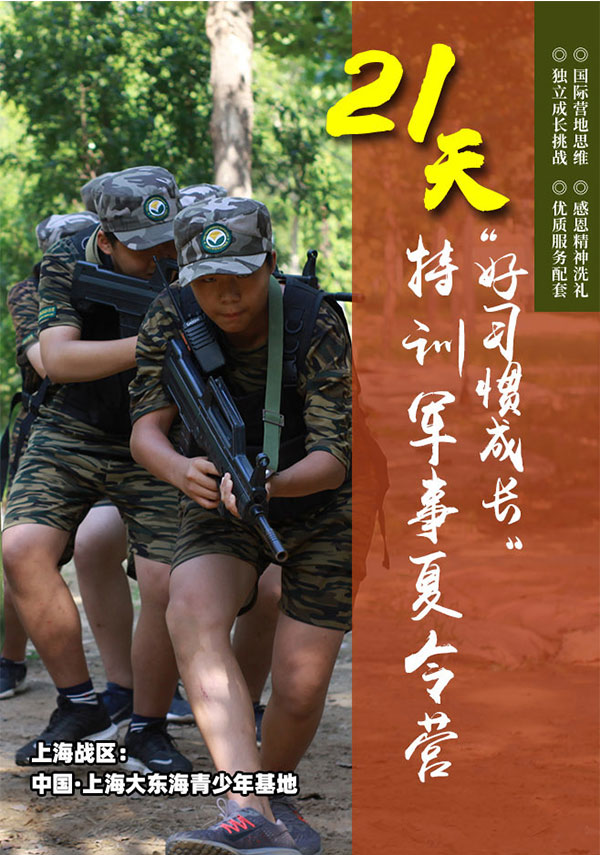 上海好习惯成长军事夏令营