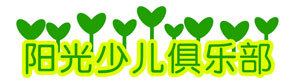 北京阳光少儿俱乐部logo