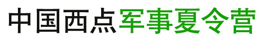 上海西点军事夏令营logo