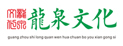 广州龙泉文化龙8电子平台