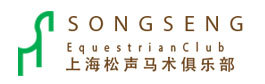 上海松声马术俱乐部logo