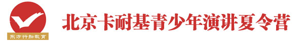 北京卡耐基青少年演讲夏令营logo