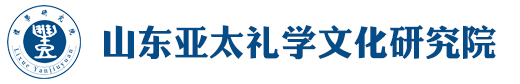 山东亚太礼学文化研究院logo
