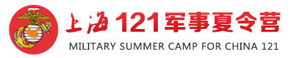 上海121军事夏令营logo