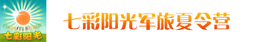 七彩阳光夏令营logo