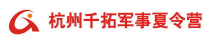 杭州千拓军事夏令营logo