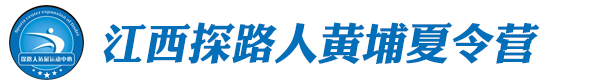 江西探路人黄埔夏令营logo