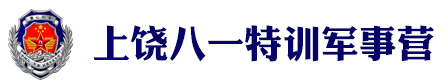 上饶八一特训军事营logo