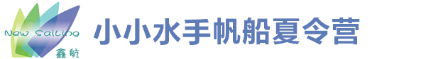 小小水手帆船夏令营logo