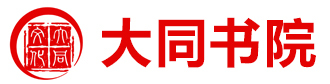 大同书院夏令营logo