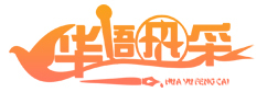 华语风采夏令营logo