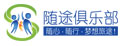 杭州随途俱乐部龙8电子平台