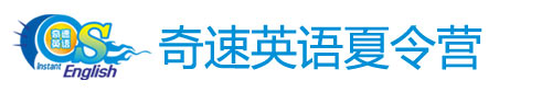 奇速英语夏令营logo