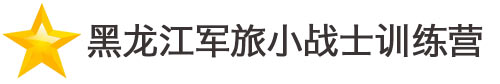 黑龙江军旅小战士训练营logo