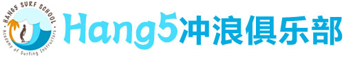 Hang5冲浪学校夏令营logo