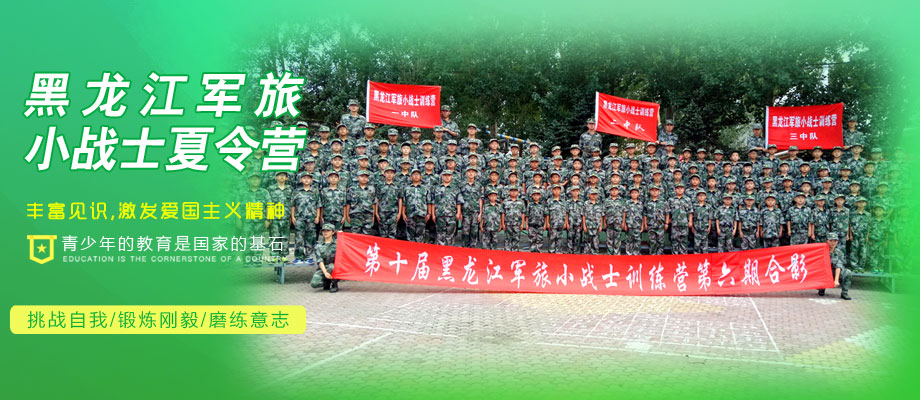 黑龙江军旅小战士训练营