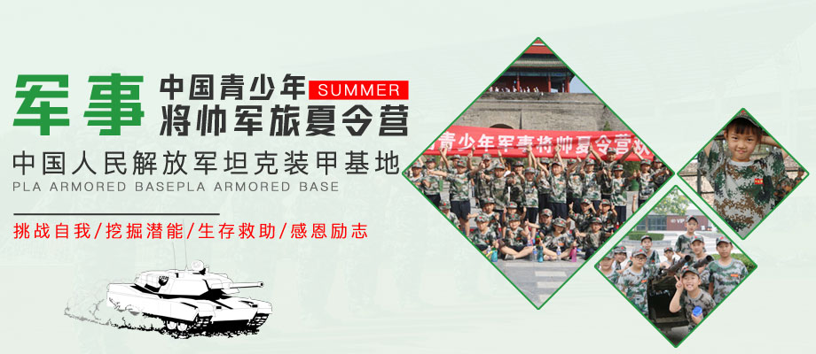 中国青少年军事将帅夏令营