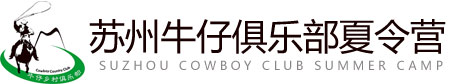 苏州牛仔夏令营logo