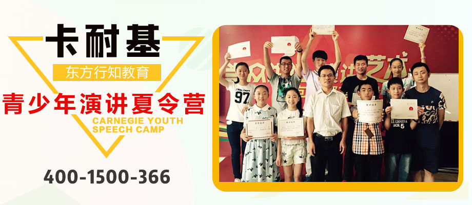 北京卡耐基青少年演讲夏令营
