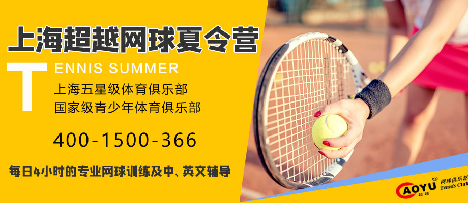 上海超越网球夏令营