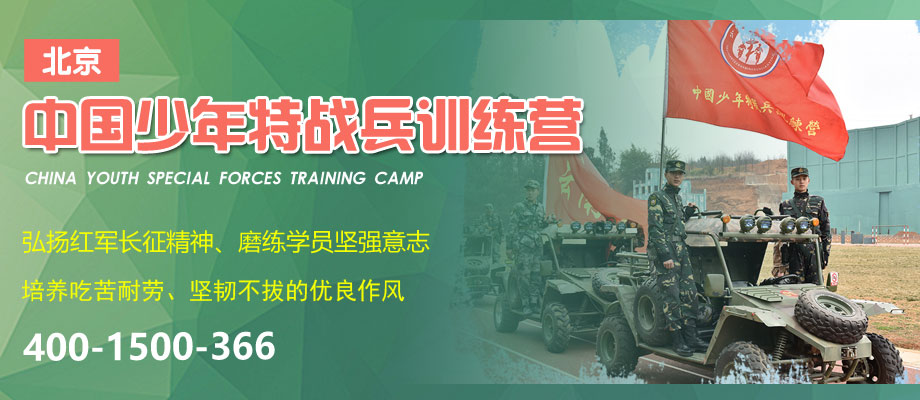 中国少年特战兵训练营