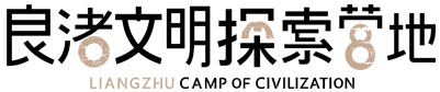 良渚文明夏令营logo