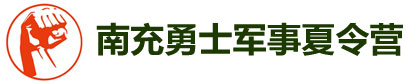 南充勇士军事夏令营logo