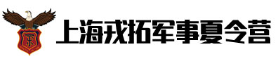 上海戎拓军事夏令营logo