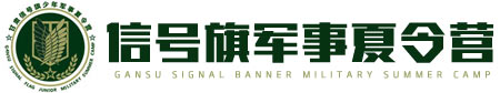 兰州信号旗军事夏令营logo
