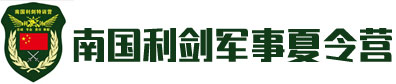 南国利剑夏令营logo