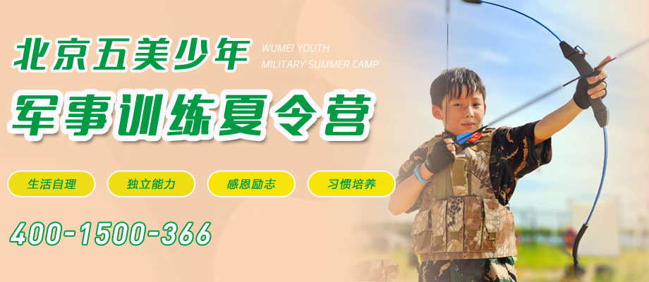 北京五美少年军事夏令营