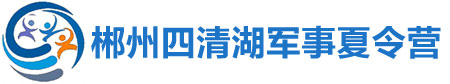 四清湖夏令营logo