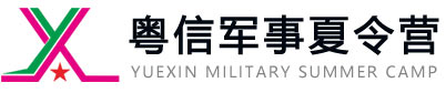 粤信军事夏令营logo