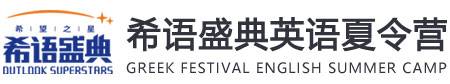 希语盛典夏令营logo