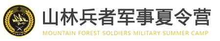 河北山林兵者军事夏令营logo