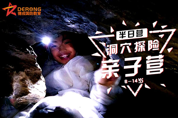 北京《洞穴探险》国庆亲子营1天