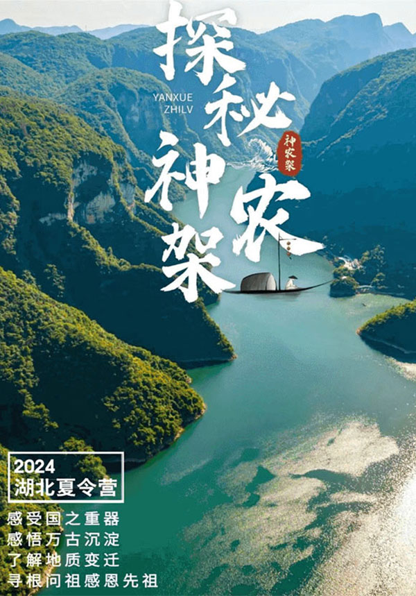 神农秘境湖北武汉夏令营