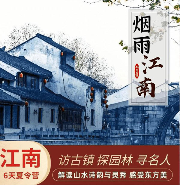 课本江南华东五市夏令营