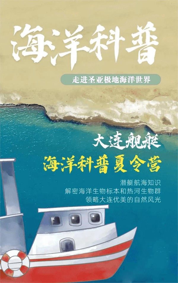 大连舰艇海洋科普夏令营