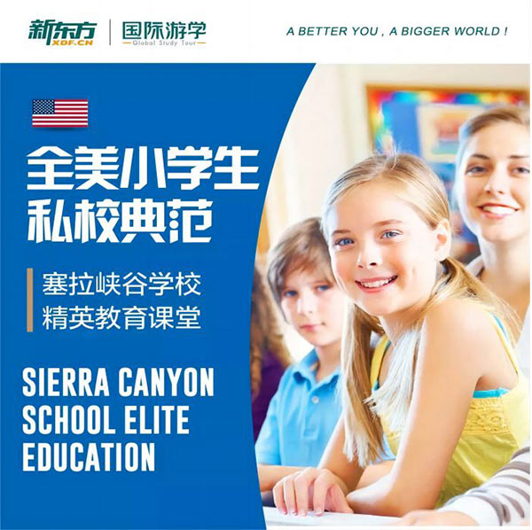 新东方美国洛杉矶蓝带私立贵族小学全真浸泡游学营