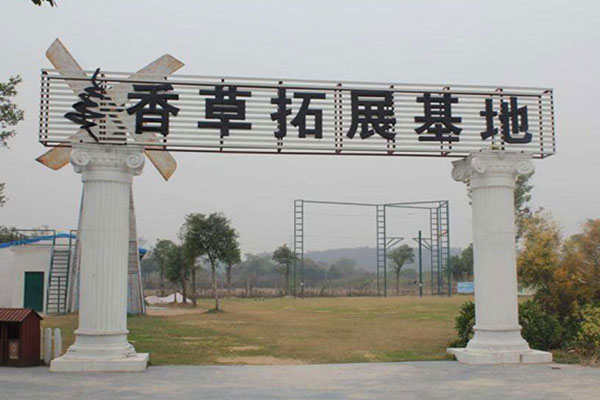 广州香草世界拓展基地