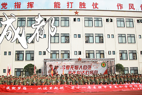 广汉国防综合教育训练基地
